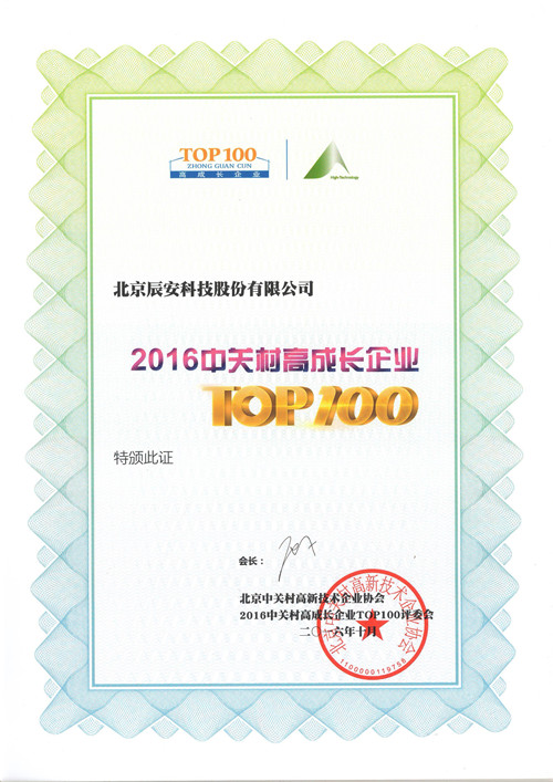 辰安科技再次榮登中關(guān)村TOP100榜單