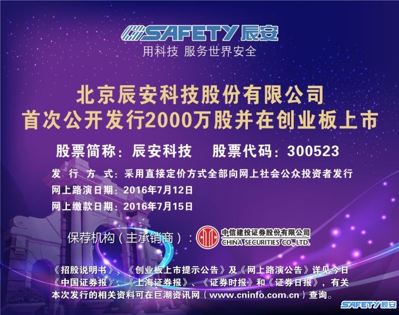 辰安科技今起招股 擬發(fā)行2000萬(wàn)股