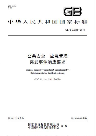 《公共安全 應(yīng)急管理 突發(fā)事件響應(yīng)要求》國(guó)家標(biāo)準(zhǔn)發(fā)布