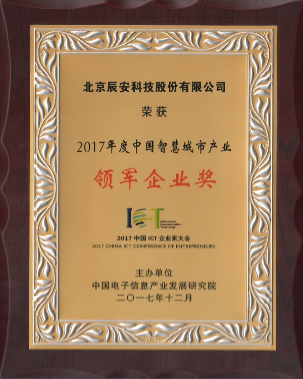 辰安科技榮獲“2017中國智慧產(chǎn)業(yè)年度領(lǐng)軍企業(yè)”等多項(xiàng)殊榮