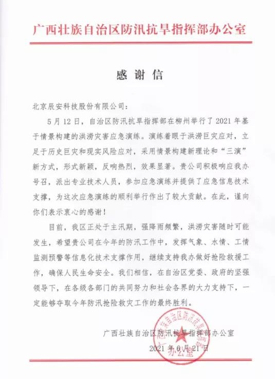 迎戰(zhàn)汛期，辰安科技信息化支撐保障防汛演練獲贊譽(yù)