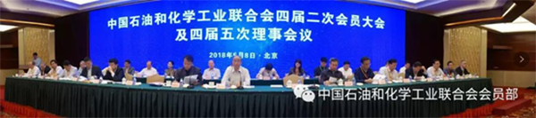 辰安科技作為理事單位出席2018石化聯(lián)合會(huì)四屆二次會(huì)員大會(huì)及四屆五次理事會(huì)議