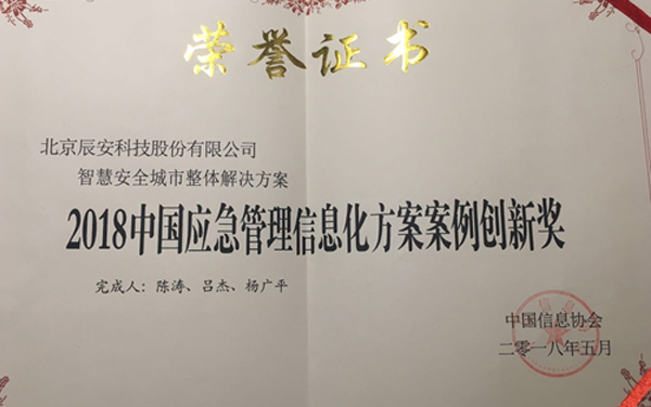 辰安科技“智慧安全城市整體解決方案” 榮獲2018年度中國應(yīng)急管理信息化方案案例創(chuàng)新獎(jiǎng)