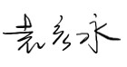 致?安科技境外全體員?的感謝慰問信 ——堅韌創(chuàng)新，共創(chuàng)輝煌