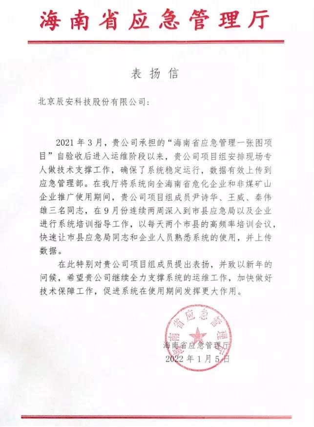 辰安科技全力支撐“海南省應急管理一張圖項目”運維保障獲贊譽！