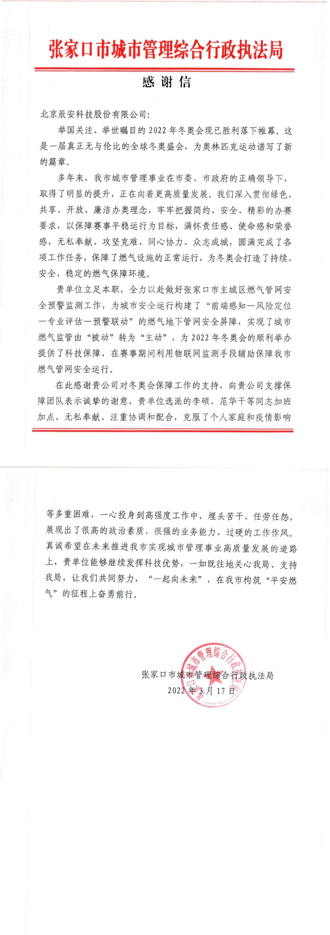 又獲贊譽！辰安科技收到來自北京冬奧延慶賽區(qū)和張家口賽區(qū)感謝信！