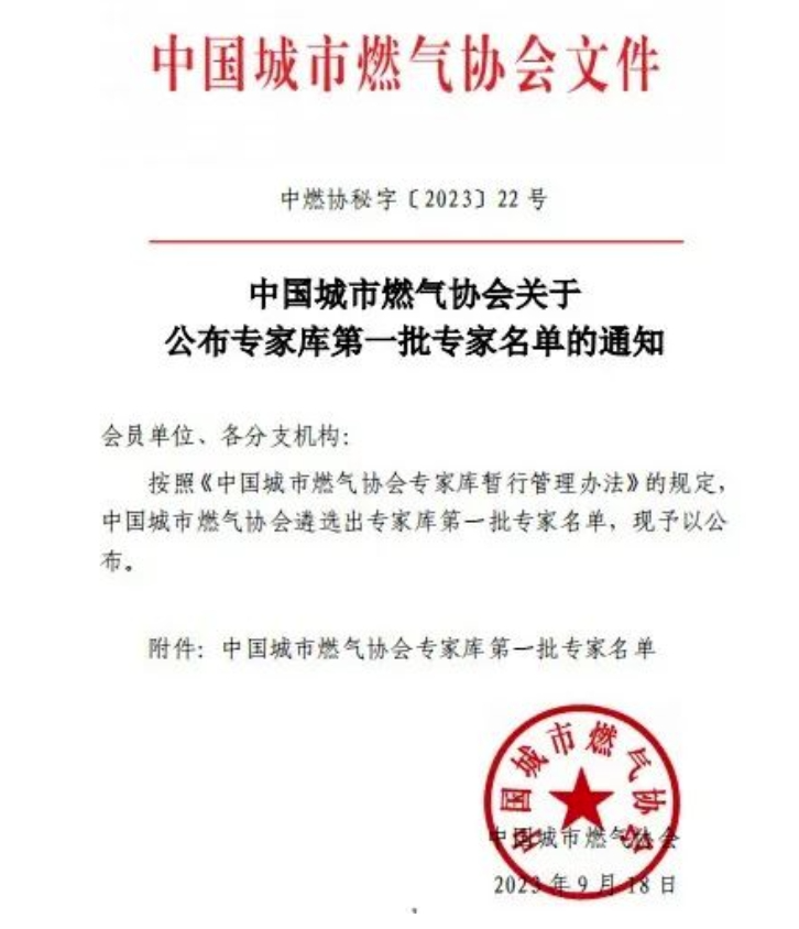 辰安科技子公司專家入選中燃協(xié)專家?guī)?，助力行業(yè)高水平高質量發(fā)展