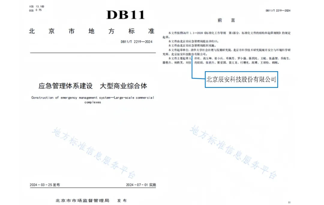 再譜新篇！辰安科技參與編制的兩項(xiàng)北京市地方標(biāo)準(zhǔn)正式發(fā)布！