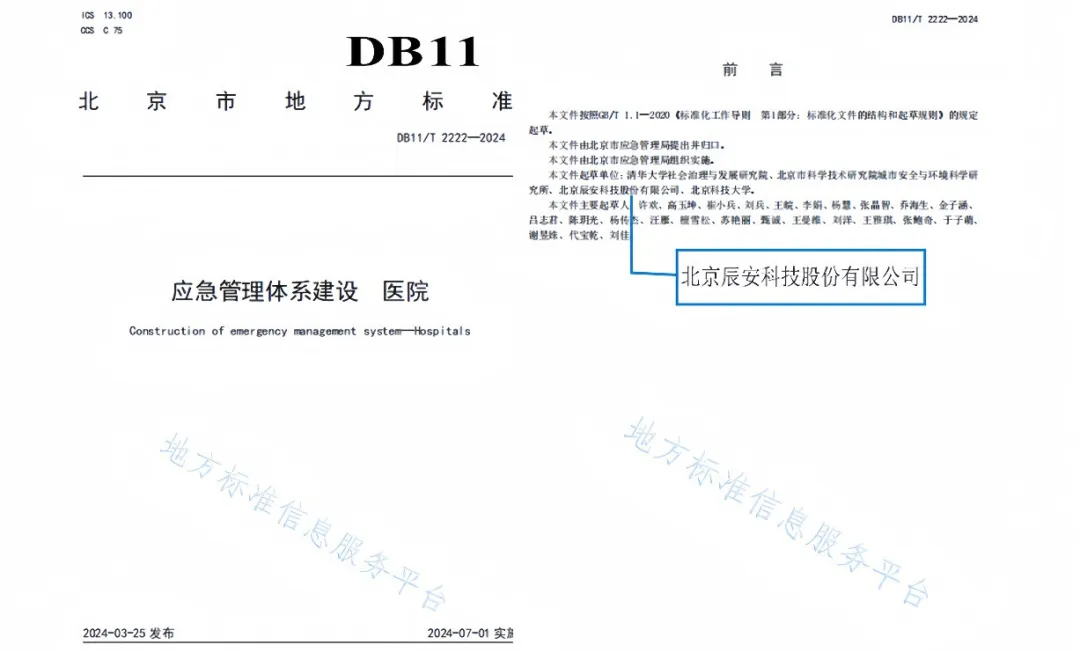 再譜新篇！辰安科技參與編制的兩項(xiàng)北京市地方標(biāo)準(zhǔn)正式發(fā)布！